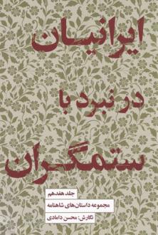 دانلود pdf کتاب ایرانیان در نبرد با ستمگران محسن دامادی