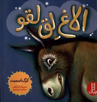 دانلود pdf کتاب الاغ لق لقو کرگ اسمیت