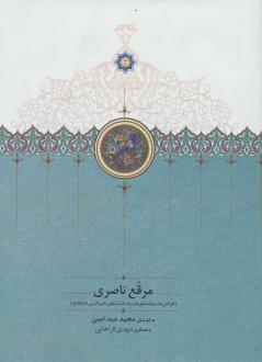 دانلود pdf کتاب مرقع ناصری (بدون قاب) ناصرالدین شاه قاجار