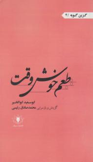 دانلود pdf کتاب طعم خوش وقت ابوسعید ابوالخیر