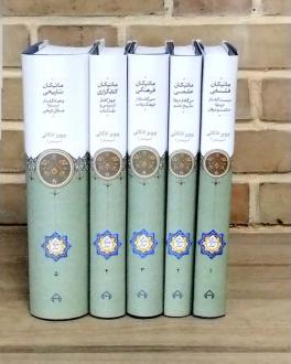 دانلود pdf کتاب ماتیکان (5 جلدی) پرویز اذکائی