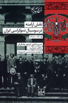 دانلود pdf کتاب نقش‌ ارامنه‌ در سوسیال‌ دموکراسی‌ ایران‌ (۱۹۰۵-۱۹۱۱) 