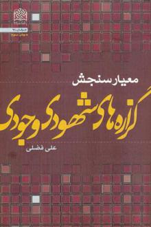 دانلود pdf کتاب معیار سنجش گزاره های شهودی - وجودی علی فضلی