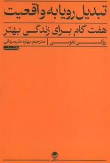 دانلود pdf کتاب تبدیل رویا به واقعیت روکسی نفوسی