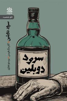 دانلود pdf کتاب سرود دوبلین و نمایشنامه های دیگر کانر مک فرسن