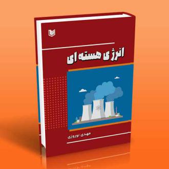 دانلود pdf کتاب انرژی هسته ای مهدی نوروزی(۱۳۶۳)