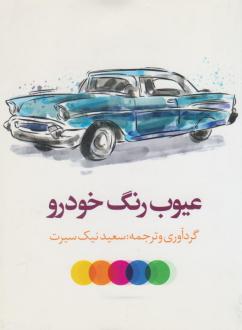 دانلود pdf کتاب عیوب رنگ خودرو سعید نیک سیرت