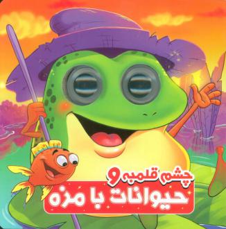 دانلود pdf کتاب چشم قلمبه و حیوانات بامزه سمیه حسینی (۱۳۶۰)