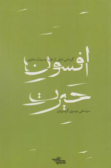 دانلود pdf کتاب افسون حیرت بیدل دهلوی