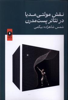 دانلود pdf کتاب نقش مولتی مدیا در تئاترپست مدرن شمس شاهزاده بیگمی