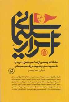 دانلود pdf کتاب اسرار سلیمانی احد کریمخانی
