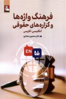 دانلود pdf کتاب فرهنگ واژه‌ها و گزاره ‌های حقوقی (دوزبانه) منصور مختاری
