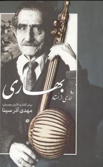 دانلود pdf کتاب آثاری از استاد بهاری مهدی آذر سینا