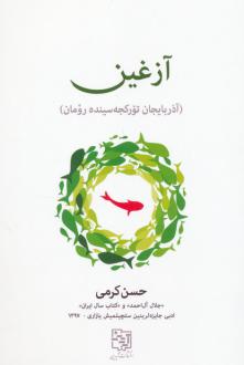 دانلود pdf کتاب آزغین (زبان ترکی) حسن کرمی قراملکی