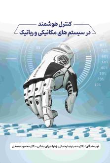 دانلود pdf کتاب کنترل هوشمند در سیستم‌های مکانیکی و رباتیک حمیدرضا رحمانی