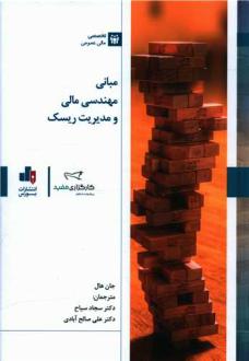 دانلود pdf کتاب مبانی مهندسی مالی و مدیریت ریسک جان هال