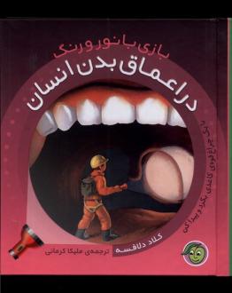 دانلود pdf کتاب بازی با نور و رنگ: در اعماق‌ بدن کلاد دلافسه