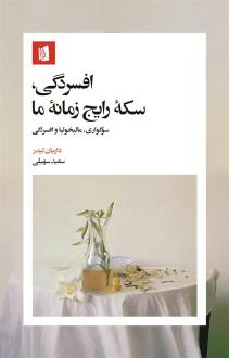 دانلود pdf کتاب افسردگی، سکه رایج زمانه‌ما داریان لیدر