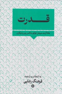 دانلود pdf کتاب قدرت ماکس وبر