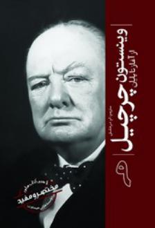 دانلود pdf کتاب وینستون چرچیل : از آغاز تا پایان (9) آورلی هیستوری