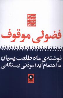 دانلود pdf کتاب فضولی موقوف ماه طلعت پسیان