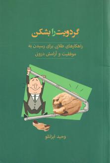 دانلود pdf کتاب گردویت را بشکن وحید ایزانلو