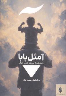 دانلود pdf کتاب آ مثل بابا احمد دهقان