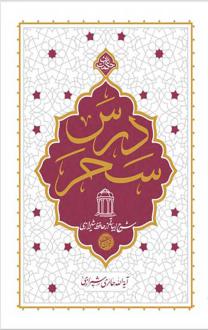 دانلود pdf کتاب درس سحر محمدصادق حائری شیرازی
