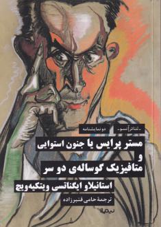 دانلود pdf کتاب مستر پرایس یا جنون استوایی و متافیزیک گوساله‌ی دو سر استانیسلاو ویتکیه ویچ
