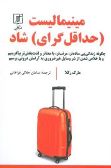 دانلود pdf کتاب مینیمالیست (حداقل گرای) شاد مارک رکلا
