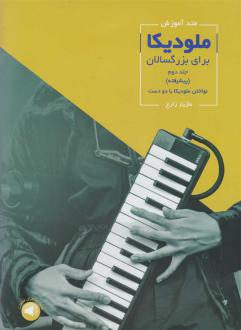 دانلود pdf کتاب متد آموزش ملودیکا برای بزرگسالان (جلد دوم) - پیشرفته مازیار زارع