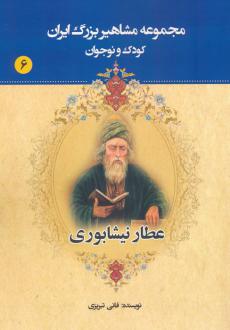 دانلود pdf کتاب عطار نیشابوری عباس داداش زاده (فانی تبریزی)