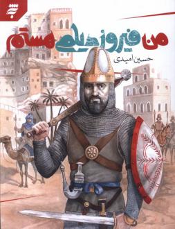دانلود pdf کتاب من فیروز دیلمی هستم حسین امیدی