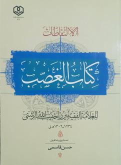دانلود pdf کتاب کتاب‌ الغصب حبیب الله رشتی