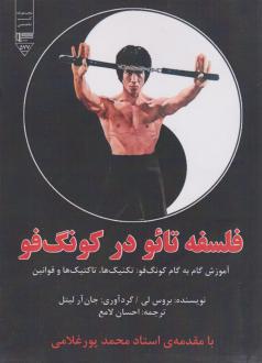 دانلود pdf کتاب فلسفه‌ی تائو در کونگ‌فو بروس لی