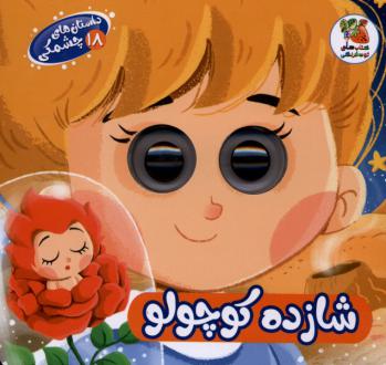 دانلود pdf کتاب شازده‌ کوچولو مهدی رحمانی