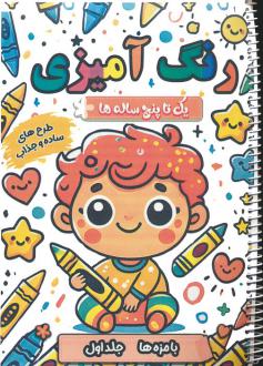 دانلود pdf کتاب رنگ آمیزی یک تا پنج ساله ها (1) سعید حاجی علی