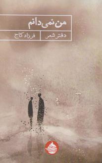 دانلود pdf کتاب من نمی‌دانم فرزاد کاج