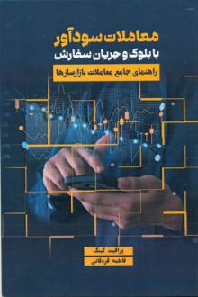 دانلود pdf کتاب معاملات سودآور با بلوک و جریان سفارش پرافیت کینگ