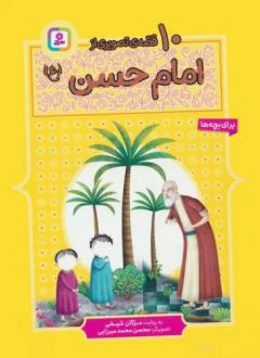 دانلود pdf کتاب 10 قصه ی تصویری از امام حسن (ع) مژگان شیخی