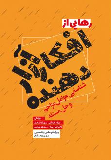 دانلود pdf کتاب رهایی از افکار آزار‌دهنده مژده آذریان