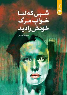دانلود pdf کتاب شبی که لنا خواب مرگ خودش را دید مهدیه فرجی