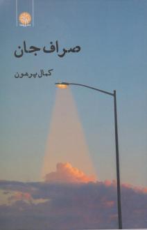 دانلود pdf کتاب صراف جان کمال پرهون