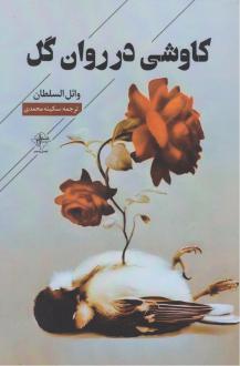 دانلود pdf کتاب کاوشی در روان گل وائل السلطان