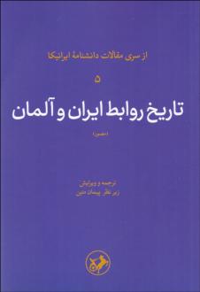 دانلود pdf کتاب تاریخ روابط ایران و آلمان (مصور) 