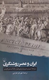 دانلود pdf کتاب ایران و عصر روشنگری سیروس مسروری