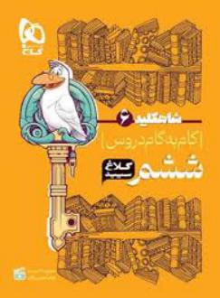 دانلود pdf کتاب شاه کلید گام به گام دروس ششم ابتدایی گروه تالیف کلاغ سپید