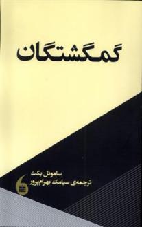 دانلود pdf کتاب گمگشتگان ساموئل بکت