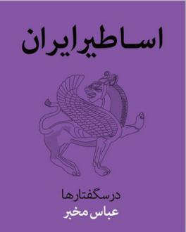 دانلود pdf کتاب اساطیر ایران عباس مخبر