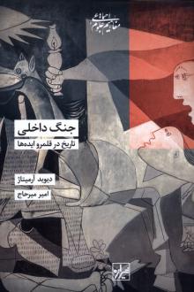 دانلود pdf کتاب جنگ داخلی دیوید آرمیتاژ